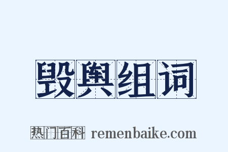 毁舆组词是什么意思的图片